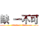 缺 一不可 (attack on titan)