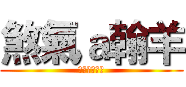 煞氣ａ翰羊 (清境農場贊助)