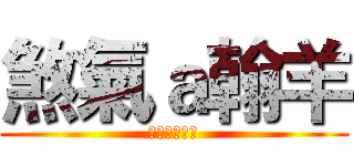 煞氣ａ翰羊 (清境農場贊助)