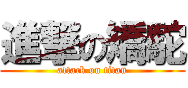 進撃の矯駝 (attack on titan)