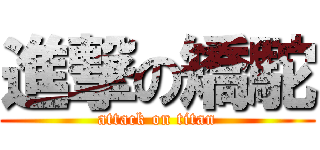 進撃の矯駝 (attack on titan)