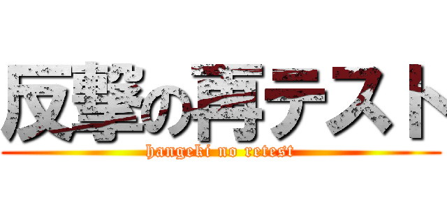 反撃の再テスト (hangeki no retest)