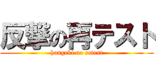 反撃の再テスト (hangeki no retest)