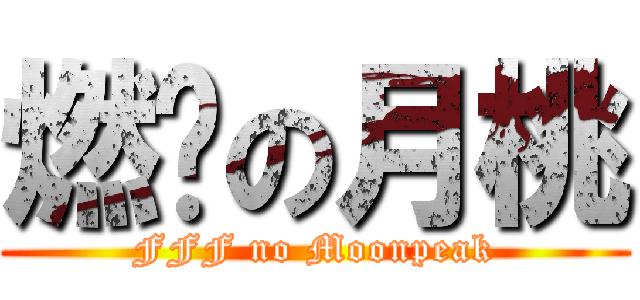 燃烧の月桃 (FFF no Moonpeak)