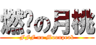 燃烧の月桃 (FFF no Moonpeak)