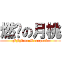 燃烧の月桃 (FFF no Moonpeak)