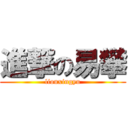 進撃の易攀 (liouxingyu)