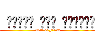  الحرب على الفساد (Attack on Fassed)