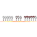  الحرب على الفساد (Attack on Fassed)