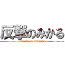 反撃のみかる (attack on mikaru)
