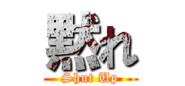 黙れ (Shut Up)