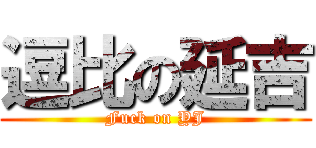 逗比の延吉 (Fuck on YJ)