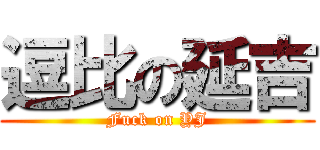 逗比の延吉 (Fuck on YJ)