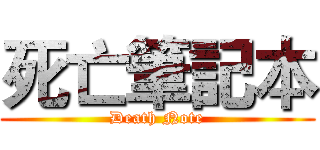 死亡筆記本 (Death Note)