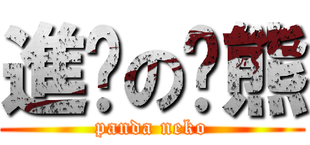 進擊の貓熊 (panda neko)