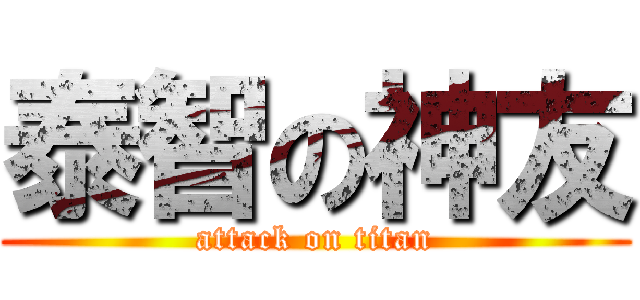 泰智の神友 (attack on titan)