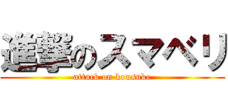 進撃のスマベリ (attack on kousuke)