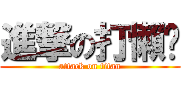 進撃の打懶趴 (attack on titan)