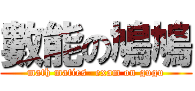 數能の鳩鳩 (math maties- exam on gugu)
