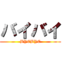 バイバイ (BYEBYE)