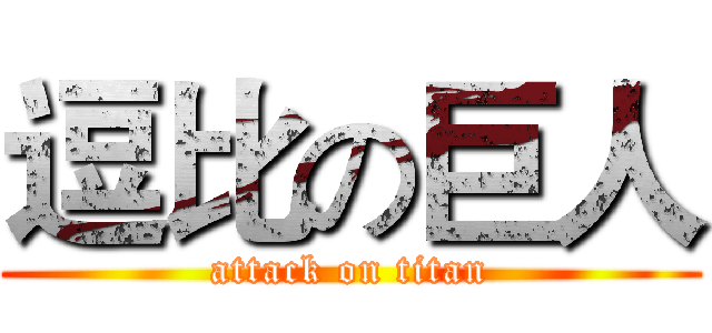 逗比の巨人 (attack on titan)