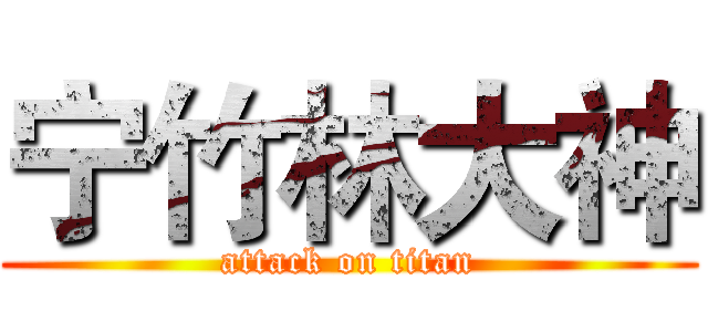 宁竹林大神 (attack on titan)