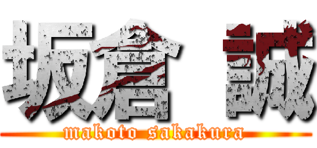 坂倉 誠 (makoto sakakura)