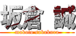 坂倉 誠 (makoto sakakura)