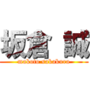 坂倉 誠 (makoto sakakura)