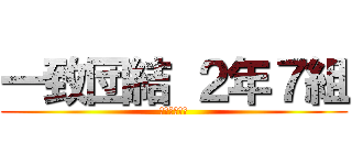 一致団結 ２年７組 (勝利を求めて)