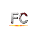 ＦＣ ()