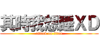 其時我想睡ＸＤ (attack on titan)