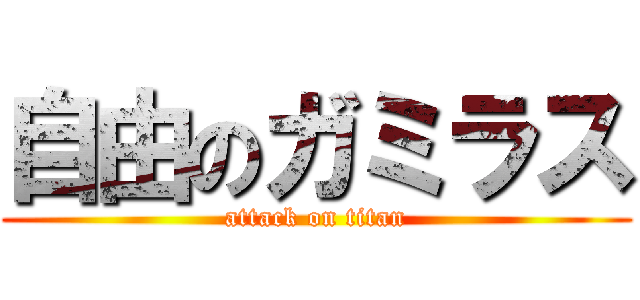 自由のガミラス (attack on titan)