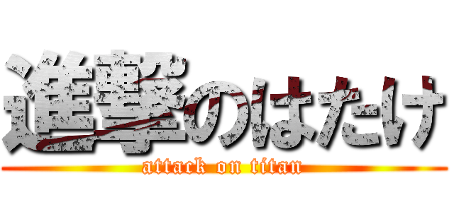 進撃のはたけ (attack on titan)