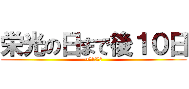 栄光の日まで後１０日 (~今1人立つ)