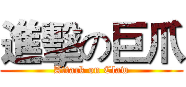進擊の巨爪 (Attack on Claw)