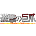 進擊の巨爪 (Attack on Claw)