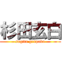 杉田玄白 (sugita genpaku)