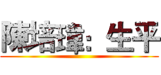 陳培瑋：生平 ()