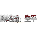 陳培瑋：生平 ()