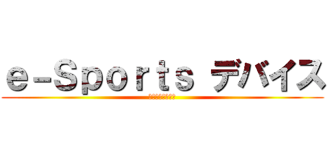 ｅ－Ｓｐｏｒｔｓ デバイス (最新おすすめ一覧)