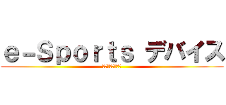 ｅ－Ｓｐｏｒｔｓ デバイス (最新おすすめ一覧)