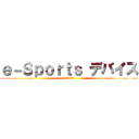 ｅ－Ｓｐｏｒｔｓ デバイス (最新おすすめ一覧)