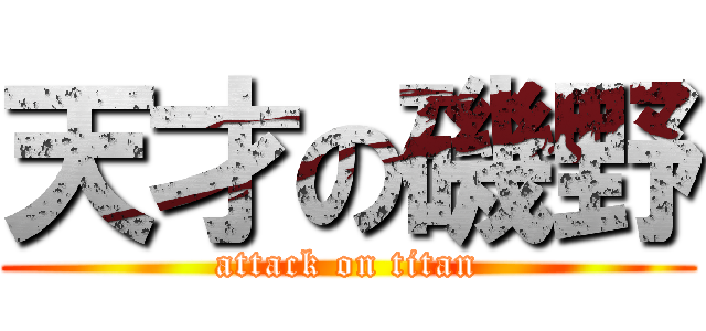 天才の磯野 (attack on titan)