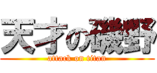 天才の磯野 (attack on titan)