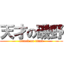 天才の磯野 (attack on titan)