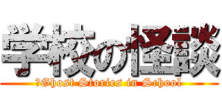 学校の怪談 (	Ghost Stories in School)