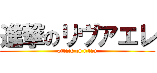 進撃のリヴアエレ (attack on titan)