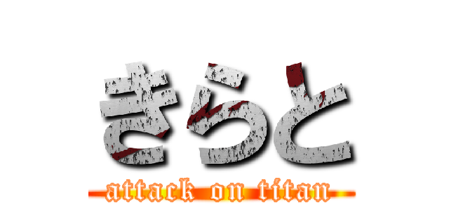 きらと (attack on titan)