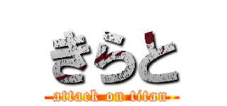 きらと (attack on titan)